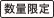 数量限定